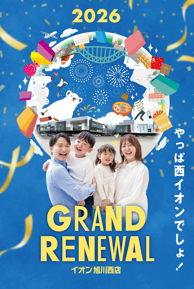 やっぱ西イオンでしょ！GRAND RENEWAL！